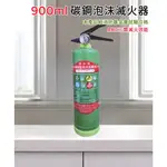 ★消防水電小舖★ 碳鋼900ML泡沫滅火器 迷你型機械泡沫滅火器 消防基金會試驗合格 無毒 不復燃