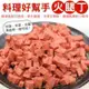 海肉管家-台灣火腿丁10包(每包150g±10%)