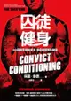 囚徒健身60項徒手健身技法，激發身體潛在能量: Convict Conditioning - Ebook