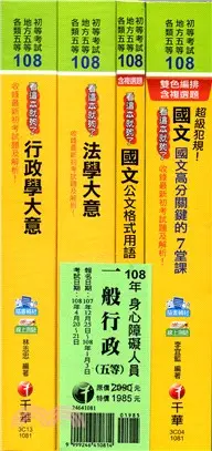 在飛比找三民網路書店優惠-身心障礙人員一般行政五等套書（共四冊）