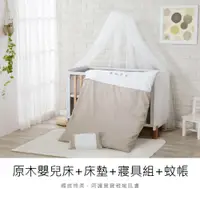 在飛比找PChome24h購物優惠-酷咕鴨KUKU PLUS嬰兒床+床墊+蚊帳+寢具組(淺茶/灰