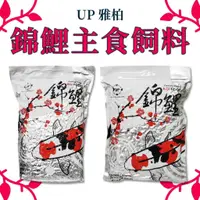 在飛比找蝦皮購物優惠-🎊🎊 UP 雅柏 錦鯉主食飼料【上浮性 成長型 1Kg、5K