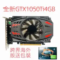 在飛比找蝦皮購物優惠-跨界獨立顯卡 GTX1050Ti 4G D5高清游戲臺式靜控