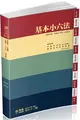 基本小六法-53版-2020法律法典工具書系列（保成） (二手書)