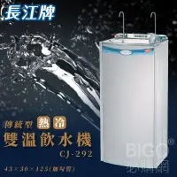 在飛比找露天拍賣優惠-喝好水找長江~傳統型|CJ-292 參溫飲水機 冷熱 立地型