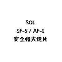 在飛比找蝦皮購物優惠-SOL SF-5／AF-1 鏡片