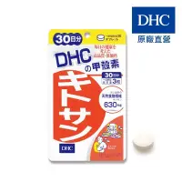 在飛比找蝦皮商城優惠-【蝦皮直營】DHC 甲殼素 90粒/包 30日份 紅松葉蟹 