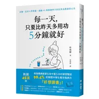 在飛比找蝦皮購物優惠-每一天，只要比昨天多用功５分鐘就好：首爾、延世大學學霸，撼動