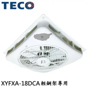 【TECO 東元】18吋 7段DC節能天花板循環扇/輕鋼架專用(XYFXA-18DCA)