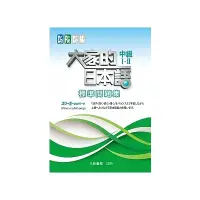 在飛比找蝦皮商城優惠-大家的日本語中級Ⅰ‧Ⅱ標準問題集(スリーエーネットワーク) 