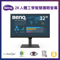 在飛比找PChome24h購物優惠-BenQ 32型 2K 光智慧護眼 人體工學螢幕 顯示器 B