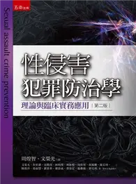 在飛比找TAAZE讀冊生活優惠-性侵害犯罪防治學：理論與臨床實務應用