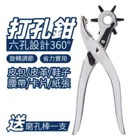 在飛比找Yahoo奇摩購物中心優惠-皮帶打孔器 六孔 皮帶打孔鉗 打洞器 打孔器 打洞機 打孔機