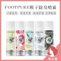 在飛比找蝦皮購物優惠-【妍水姬】FOOTPURE 鞋子除臭噴霧 鞋襪抗菌除臭噴霧 