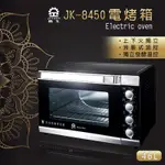 晶工牌46L專業液脹式溫控旋風大烤箱 JK-8450