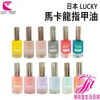 在飛比找蝦皮購物優惠-日本 LUCKY 馬卡龍指甲油10ml-多款顏色任選 【津妝