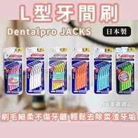 在飛比找樂天市場購物網優惠-日本製 Dentalpro JACKS L型牙間刷 共6款 
