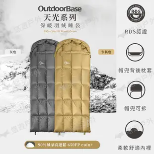 Outdoorbase 天光羽絨睡袋 450g 二色 頭枕可拆 信封睡袋 野營睡袋 露營 悠遊戶外