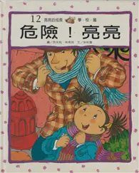 在飛比找TAAZE讀冊生活優惠-危險亮亮－亮亮的成長學校篇12 (二手書)