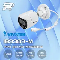 在飛比找樂天市場購物網優惠-昌運監視器 VIVOTEK 晶睿 IB9369-M 200萬