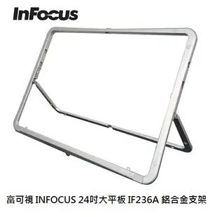 富可視 INFOCUS 24吋大平板 IF236A 鋁合金支架