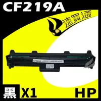 在飛比找PChome24h購物優惠-HP CF219A 相容碳粉匣 適用 M102a/M102w