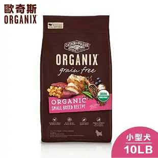 【Organix歐奇斯】 95% USDA有機認證小型犬無榖飼料 - 10LB