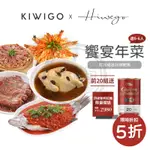 【KIWIGO】饗宴年菜組合（豪華五件組）｜5-6人份量 2024 年貨 過年 年菜 送禮 團購 批發 團媽 現貨