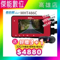 在飛比找樂天市場購物網優惠-【贈128G+車牌架+擦拭布】曼哈頓 MHT486C 機車行