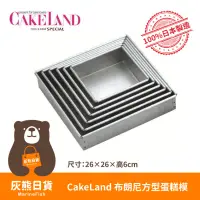 在飛比找蝦皮購物優惠-<灰熊日貨>日本製 CAKELAND布郎尼方型蛋糕模 固定型