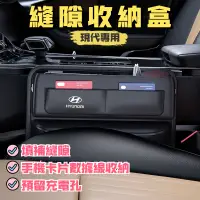 在飛比找蝦皮購物優惠-現代Hyundai 汽車置物盒 汽車座椅縫隙收納盒 車用多功