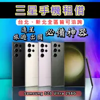 在飛比找蝦皮購物優惠-三星手機租借 Samsung S23 Ultra 256G 