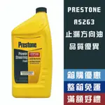 【機油大叔】 PRESTONE AS263 止漏型動力方向盤油 方向盤止漏型 方向機油 32OZ