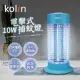 歌林kolin 10W電擊式捕蚊燈 KEM-HK500