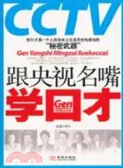 在飛比找三民網路書店優惠-跟央視名嘴學口才（簡體書）