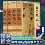 精閱%新上R8書籍【精裝插盒】古文觀止譯注文白對照中國古典散文集中國古詩詞鑒賞