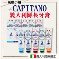 在飛比找蝦皮購物優惠-PASTA DEL CAPITANO 1905 義大利隊長牙