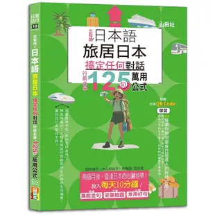 日本語 出發吧！旅居日本搞定任何對話，行前必學125句萬用公式（25K+QR碼線上音檔）【ttbooks】