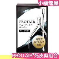 在飛比找樂天市場購物網優惠-日本 PROTAIR 死皮剪組合 附推桿 專業甘皮剪 甘皮剪