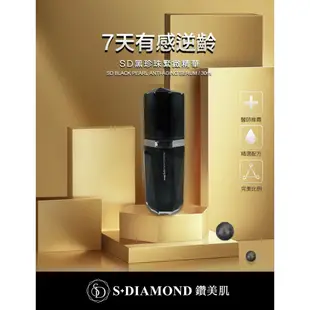 現貨🔅鑽美姬S+DIAMOND黑珍珠緊緻系列 精華