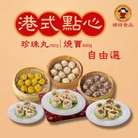 在飛比找蝦皮商城優惠-【禎祥食品】經典港式燒賣/珍珠丸組合自由選｜官方直營 蝦仁/