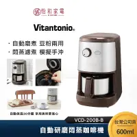 在飛比找蝦皮商城優惠-Vitantonio 全自動研磨咖啡機 摩卡棕 VCD-20