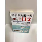 【雷根360免運】【送贈品】用日本人的一天學日文 #8成新【P-I1233】