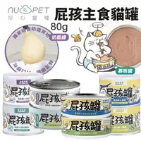 在飛比找樂天市場購物網優惠-NU4PET 陪心寵糧 屁孩罐【整箱】屁孩慕斯 屁孩奶霜 幼