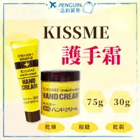 在飛比找樂天市場購物網優惠-現貨+預購 日本 Kiss Me 奇士美 護手霜 條狀 罐裝