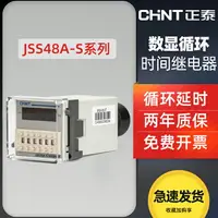 在飛比找樂天市場購物網優惠-正泰數顯時間循環繼電器JSS48A-S通電延時1轉換可調24