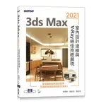 3DS MAX 2021室內設計速繪與V-RAY絕佳亮眼展現(邱聰倚.姚家琦.劉庭佑) 墊腳石購物網