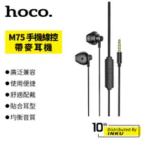 在飛比找蝦皮商城優惠-Hoco 浩酷 M75 手機線控帶麥耳機 重低音 直插電腦 