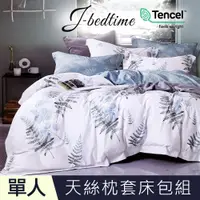 在飛比找PChome24h購物優惠-【J-BEDTIME】單人頂級天絲TENCEL®吸濕排汗二件