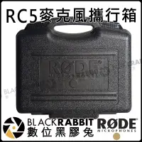 在飛比找蝦皮購物優惠-數位黑膠兔【 RODE RC5 麥克風 攜行箱 手提箱 公司